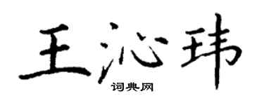 丁謙王沁瑋楷書個性簽名怎么寫