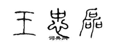 陳聲遠王忠磊篆書個性簽名怎么寫