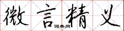 微言精義怎么寫好看