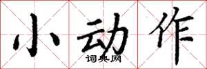 丁謙小動作楷書怎么寫