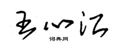 朱錫榮王心江草書個性簽名怎么寫