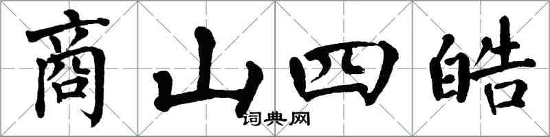 翁闓運商山四皓楷書怎么寫