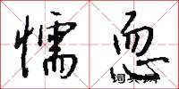 摳字眼的意思_摳字眼的解釋_國語詞典