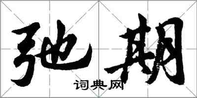 胡問遂弛期行書怎么寫