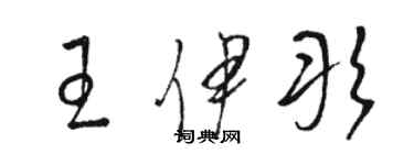 駱恆光王伊彤草書個性簽名怎么寫