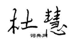 曾慶福杜慧行書個性簽名怎么寫