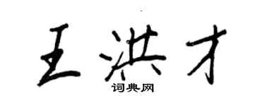 王正良王洪才行書個性簽名怎么寫