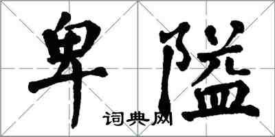 翁闓運卑隘楷書怎么寫