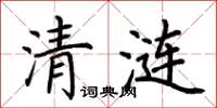 荊霄鵬清漣楷書怎么寫