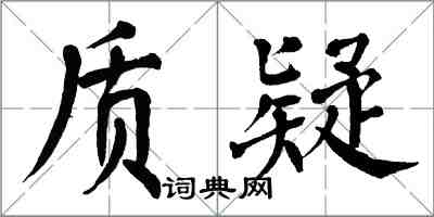 翁闓運質疑楷書怎么寫