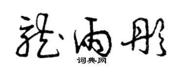 曾慶福龍雨彤草書個性簽名怎么寫