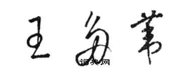 駱恆光王多葦草書個性簽名怎么寫