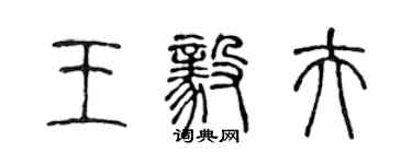 陳聲遠王毅夫篆書個性簽名怎么寫