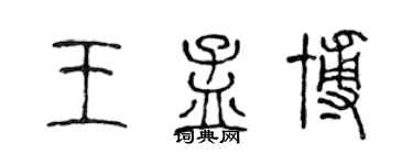陳聲遠王孟博篆書個性簽名怎么寫