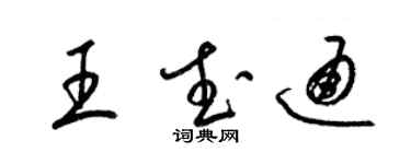 梁錦英王武通草書個性簽名怎么寫