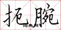 駱恆光扼腕楷書怎么寫
