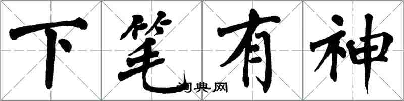 翁闓運下筆有神楷書怎么寫