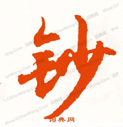 誚小楷書法_誚字書法_小楷字典