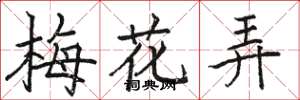 駱恆光梅花弄楷書怎么寫