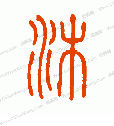 說文解字寫的沐