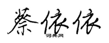 王正良蔡依依行書個性簽名怎么寫