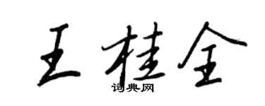 王正良王桂全行書個性簽名怎么寫
