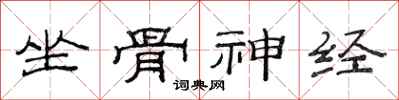 范連陞坐骨神經隸書怎么寫