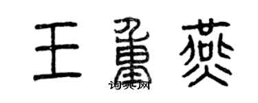 曾慶福王重燕篆書個性簽名怎么寫