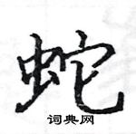 駱恆光寫的硬筆楷書蛇