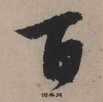 胸小楷書法_胸字書法_小楷字典