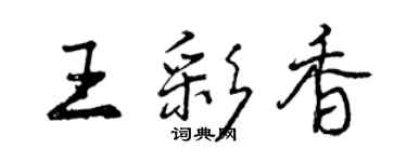 曾慶福王彩香行書個性簽名怎么寫