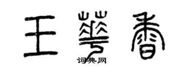 曾慶福王華香篆書個性簽名怎么寫