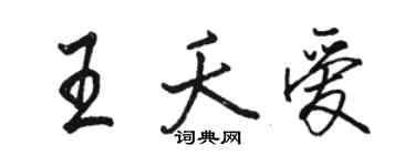 駱恆光王夭愛行書個性簽名怎么寫