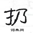 楊為國寫的硬筆隸書扔