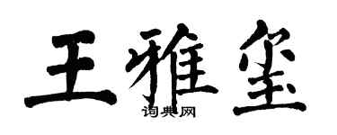 翁闓運王雅璽楷書個性簽名怎么寫