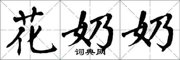 翁闓運花奶奶楷書怎么寫