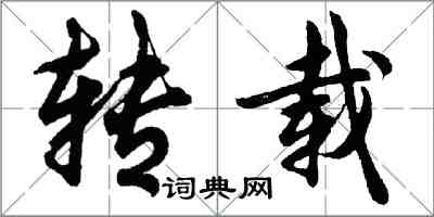 胡問遂轉載行書怎么寫