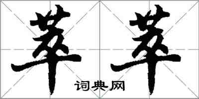 胡問遂萃萃行書怎么寫