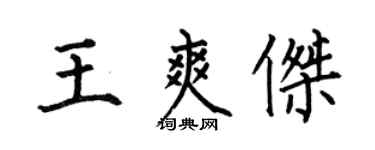 何伯昌王爽傑楷書個性簽名怎么寫