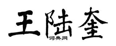 翁闓運王陸奎楷書個性簽名怎么寫