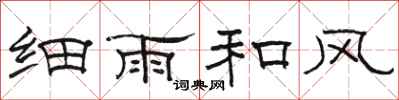 駱恆光細雨和風隸書怎么寫