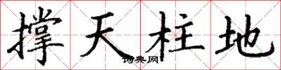 丁謙撐天柱地楷書怎么寫