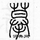 余巨力寫的硬筆篆書摸