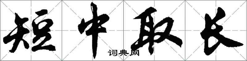 胡問遂短中取長行書怎么寫