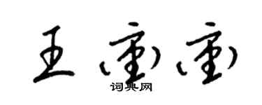 梁錦英王沖沖草書個性簽名怎么寫
