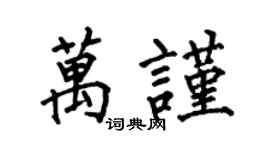 何伯昌萬謹楷書個性簽名怎么寫