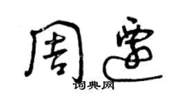 曾慶福周遷草書個性簽名怎么寫