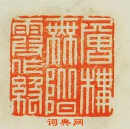 “層樓無堦霞作級”篆刻印章