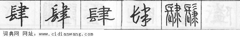 鋼筆字典
