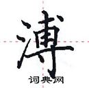 田英章寫的硬筆楷書溥